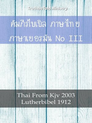 cover image of คัมภีร์ไบเบิล ภาษาไทย ภาษาเยอรมัน No1